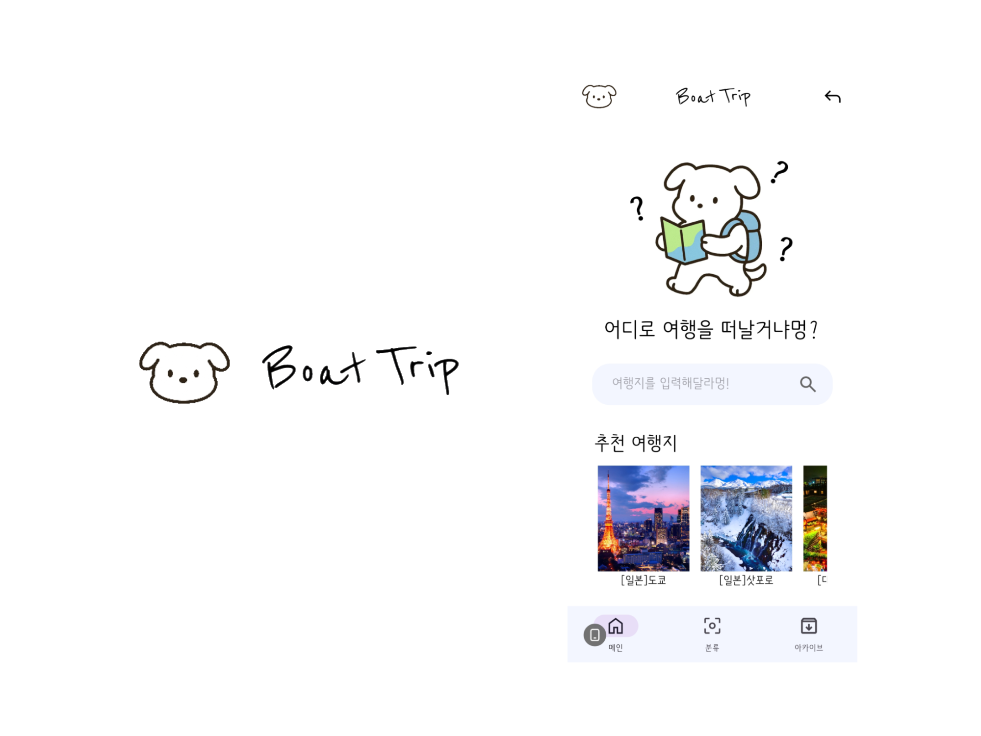 BoatTrip - AI 여행 경로 추천 앱