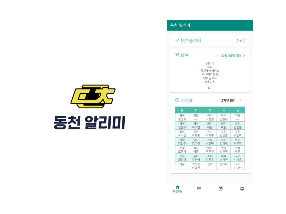 Dongcheon Alimi - 고등학교 학생 편의 앱