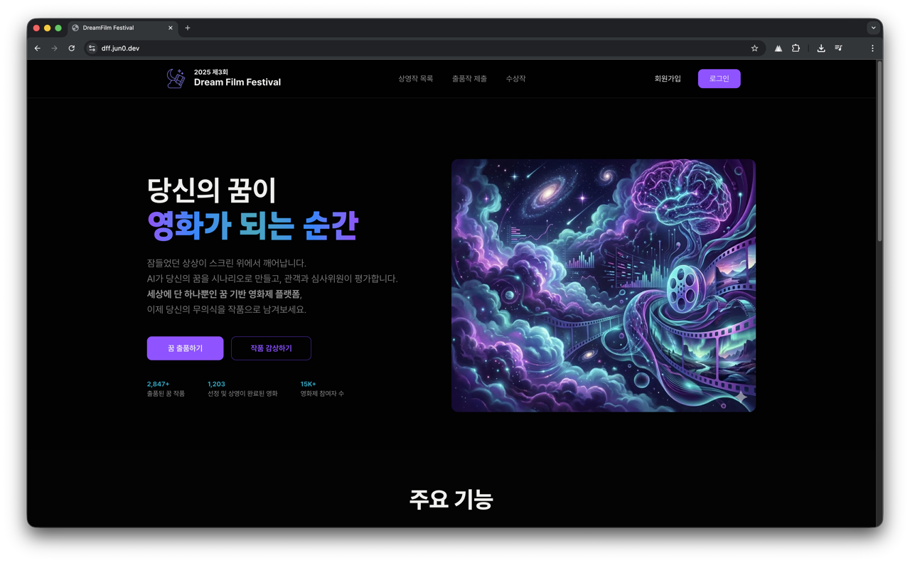 DreamFilm Festival - AI 꿈 영화제 서비스