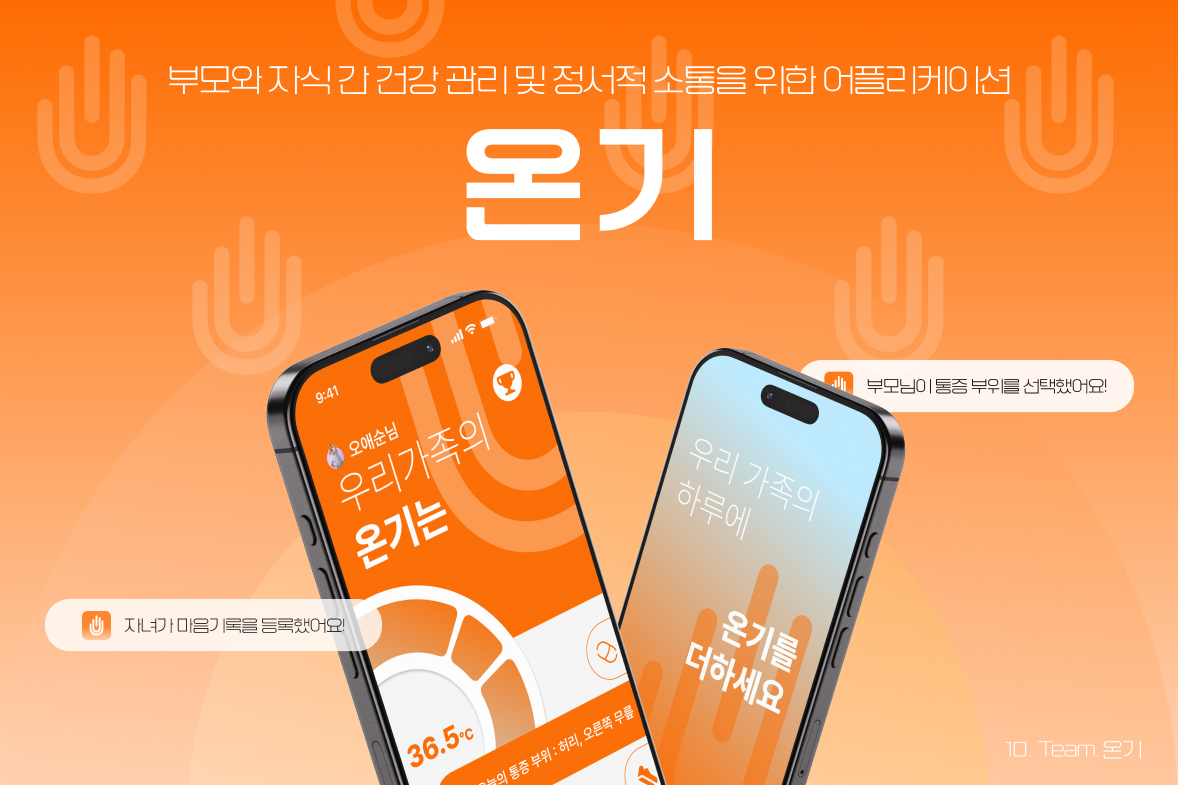 OnGi - 가족 건강 및 소통 앱